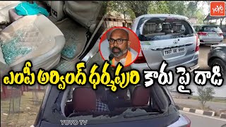 ఎంపీ అర్వింద్‌ ధర్మపురి కారుపై దాడి | BJP MP Dharmapuri Arvind Car Visuals | Nizamabad | YOYO TV