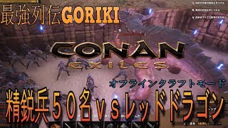 【最強列伝GORIKIゆっくり実況】【Conan　Exiles】　クラフトモードで　精鋭兵50名vsレッドドラゴンを見てみる　【コナンエグザイル　アウトキャスト】