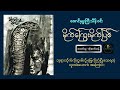 မိုက်ကြွေးမိုက်ပြစ် ထောင်မှူးကြီးသိန်းဝင်း