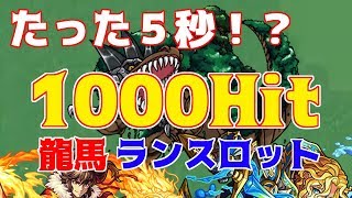 【モンスト】たった5秒で1332Hit！？誰でも出来る簡単ヒット数稼ぎ！