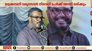 'മദ്യക്കമ്പനി വരുമ്പോൾ നിരവധി പേർക്ക് ജോലി ലഭിക്കും', പ്രതിപക്ഷം ശകുനം മുടക്കികളെന്ന് എം ബി രാജേഷ്