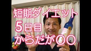 福岡 ダイエット 食事　ファスティング５日目でからだが〇〇に！　福岡県福岡市「慢性腰痛」専門整体院帆花−HONOKA−