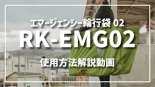 【ブルべに最適！】エマージェンシー輪行袋02 RK-EMG02　使用方法解説動画