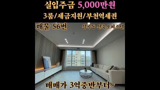 부천역 3분거리 초역세권 쓰리룸  전망좋은 신축 오피스텔