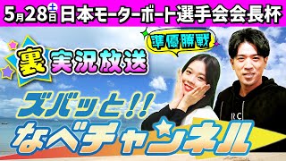 ボートレースからつ裏実況　日本モーターボート選手会会長杯　準優勝戦