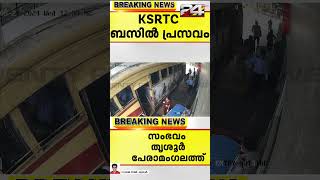 തൃശൂരിൽ ഓടിക്കൊണ്ടിരുന്ന KSRTC ബസിൽ യുവതി പ്രസവിച്ചു