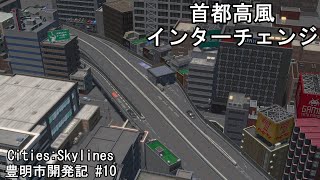 【Cities:Skylines】首都高風インターチェンジ