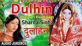 DULHIN | SHARDA SINHA | OLD BHOJPURI AUDIO SONGS JUKEBOX | Marriage Songs - HAMAARBHOJPURI