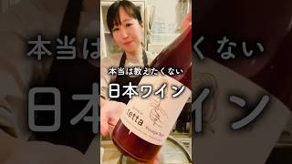 本当は教えたくない日本ワイン飲みます #酒好き女子 #ワイン #ソムリエ #日本ワイン #wine #Shorts