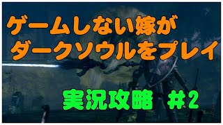 #2【実況】ゲームしない嫁にダークソウルをプレイさせてみた。【初心者プレイ】