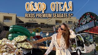 Обзор отеля RIXOS PREMIUM SEAGATE 5* | Шарм-эль-Шейх