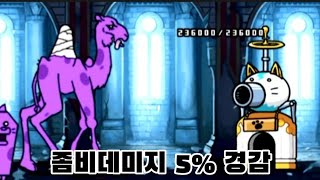 [냥코실험실] 냥코 포대의 효과가 성에도 적용될까?