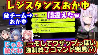 ホロのスプラ大会前に合同練習をする【猫又おかゆ】、別チームに参加してゲームを開始してメンバーから「敵だね」と言われるも、「試合強制終了コマンド」というワザップのような技を発見しギリギリ事なきを得るｗｗ