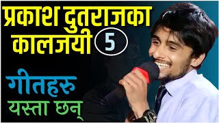 यी ५ कालजयी गीतहरु, जो गायक प्रकाश दुतराजलाई बनाए लोकप्रिय।  हेर्नुस् पूरा जानकारी।