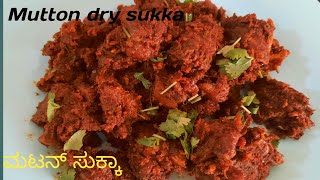 Mutton dry sukka Kundapura special |ಮಟನ್ ಸುಕ್ಕ ಕುಂದಾಪುರ ಸ್ಪೆಷಲ್ |  Mutton dry sukka recipe |