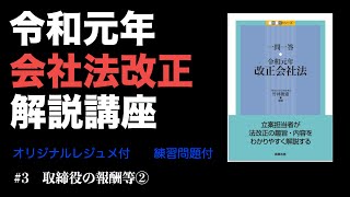 令和元年会社法改正解説講座 #3 取締役の報酬等②