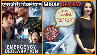 Emergency Declaration Movie REVIEW # फ़िल्म एमरजेंसी डिक्लेरेशन रिव्यु # समीक्षा # Jeet Panwar Review