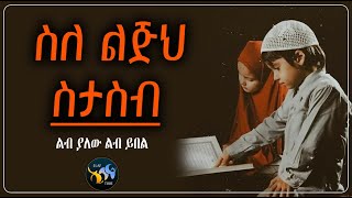 ስለ ልጅህ ስታስብ || ልብ ያለው ልብ ይበል || @ElafTube