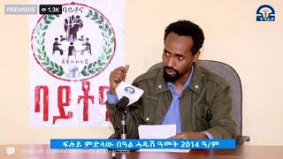 መልእኽቲ ሓዱሽ ዓመት ተጋዳላይ ኪዳነ ኣመነ ኣቦወንበር ውድብ ባይቶና