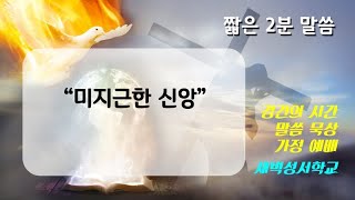 [짧은 설교] 미지근한 신앙 | 새벽성서학교 장문호 목사