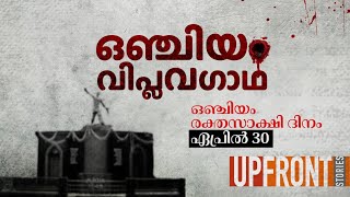 ഒഞ്ചിയം വിപ്ലവഗാഥ| Onchiyam Martyrs |ഒഞ്ചിയം രക്തസാക്ഷികൾ|Mandodi Kannan|Communist Party in Malabar