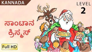 ಸಾಂಟಾನ ಕ್ರಿಸ್ಮಸ್ : ಉಪಶೀರ್ಷಿಕೇಗಳೋಂದಿಗೇ ಕನ್ನಡ ಕಲಿಯಿರಿ - ಮಕ್ಕಳ ಕಥೇ \