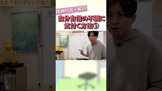 自分自身の不調に気付く方法①【益田裕介 切り抜き】 #shorts #精神疾患 #精神科 #益田裕介