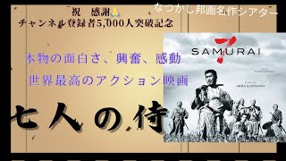 世界最高のアクション映画、最高のヒューマンドラマ…　名作「七人の侍」を振り返ってみました。