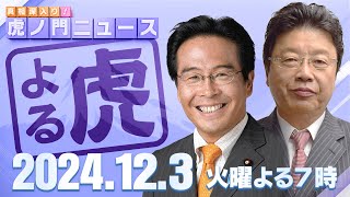 【虎ノ門ニュース】兵庫県知事選で刑事告発？ 北村晴男×松原 仁 2024/12/3(火)