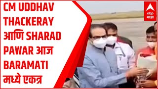 CM Uddhav Thackeray आणि Sharad Pawar आज Baramati मध्ये एकत्र : ABP Majha