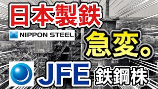 日本製鉄、JFEの鉄鋼株がとんでもない●●に⁉︎決算や業績を見る！配当金や株価など