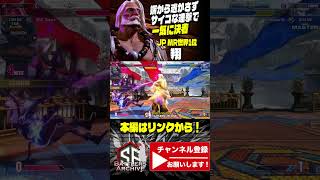 【世界1位 極・JP】逃がしはしないッ！端から逃がさず豪快にサイコな連撃を叩き込み一気に仕留める 翔JP｜  翔 (JP) vs キャミィ【スト6 / SF6】