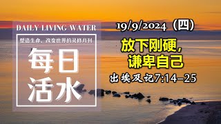 诗巫西教区 | 每日活水 19092024