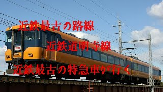 初入線。近鉄最古の路線!近鉄道明寺線を行く近鉄南大阪線最古の特急16000系