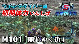 【地球防衛軍5】前世がペイルなダイバーの初期体力いんしば【M101.崩れゆく街】