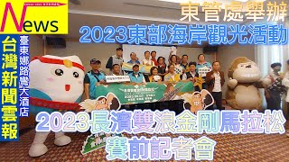 2023長濱雙浪金剛馬拉松賽前記者會 東管處舉辦，歡迎大家來東海岸旅遊-台灣新聞雲報提供台灣最中立最公正最即時的各類型新聞報導