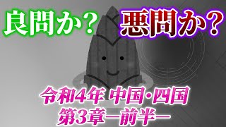 【これってアリなの・・・？】登録販売者試験「令和４年四国３章前半」