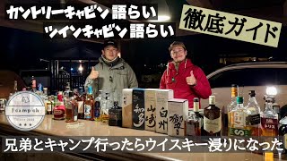 【53】キャンプ＆キャビンズ那須高原「カントリーキャビン語らい」＆「ツインキャビン語らい」で４世帯キャンプ　【兄弟と飲んだらウイスキー浸りになった】