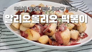 면 삶을 필요없이 만드는법도 간단하고 쫀득 쫀득 고소한 알리오올리오 떡볶이