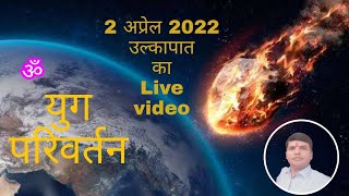 2 अप्रैल 2022 को महाराष्ट्र में हुआ उल्कापात #kalkiavatar #kalkiurja #kalki #bhavishyamalika