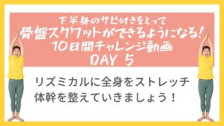 体幹バレリーナ連続＞骨盤スクワットチャレンジDAY5