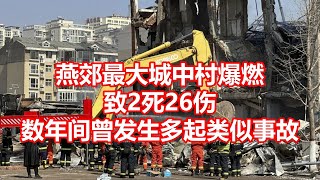 燕郊最大城中村爆燃 致2死26伤 数年间曾发生多起类似事故