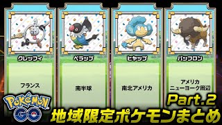 ポケモンGO 地域限定ポケモンまとめ【Part.2】