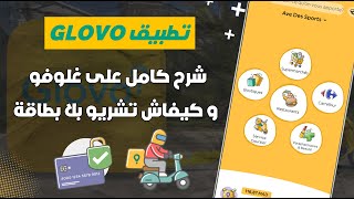 شرح تطبيق Glovo و كيفاش تشري منو بلا بطاقة بنكية + توصيل فابور 🛵