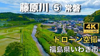 【ドローン撮影】【4K】藤原川⑤常磐/福島県いわき市 / Japan Drone【空撮】