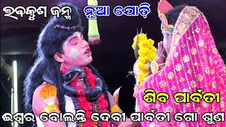 ଈଶ୍ୱର ବୋଲନ୍ତି ଦେବୀ ( ନୂଆ ଯୋଡ଼ି ) Siba Parbati | Krushnaprasada Rama Janma | Rama Nataka |Nayagarh