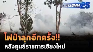 ไฟป่าลุกอีกครั้ง! หลังศูนย์ราชการเชียงใหม่ | ข่าว GMM25