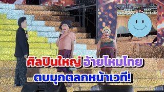 ศิลปินใหญ่ ไหมไทย มาตบมุกตลก สาวน้อยลำเพลินโชว์