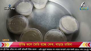 ফুটন্ত জলে তৈরি হচ্ছে কেক, বাড়ছে চাহিদা | Aaj Bangla News