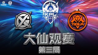 【大仙观赛】2021KPL秋季赛XYG vs 长沙TES.A 第三局